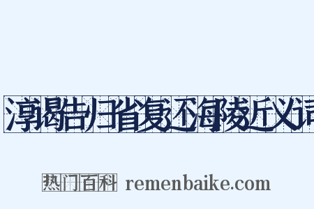 淳谒告归省复还海陵近义词是什么意思的图片